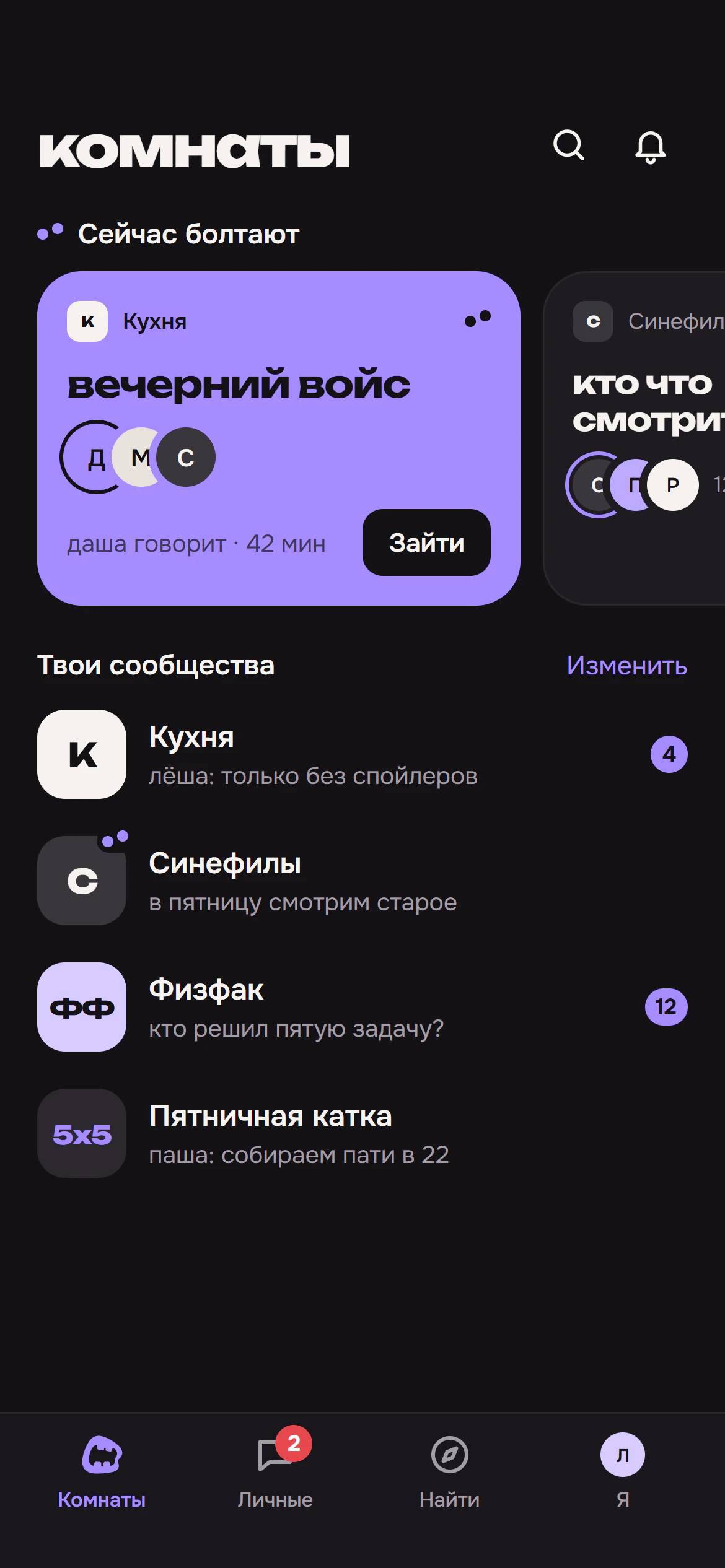 Телефон: вкладка «Комнаты» — где сейчас болтают друзья.